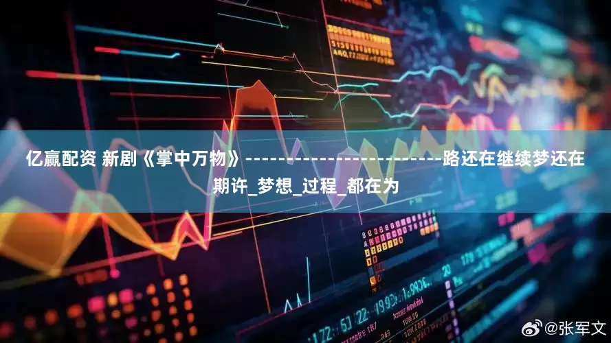 亿赢配资 新剧《掌中万物》------------------------路还在继续梦还在期许_梦想_过程_都在为