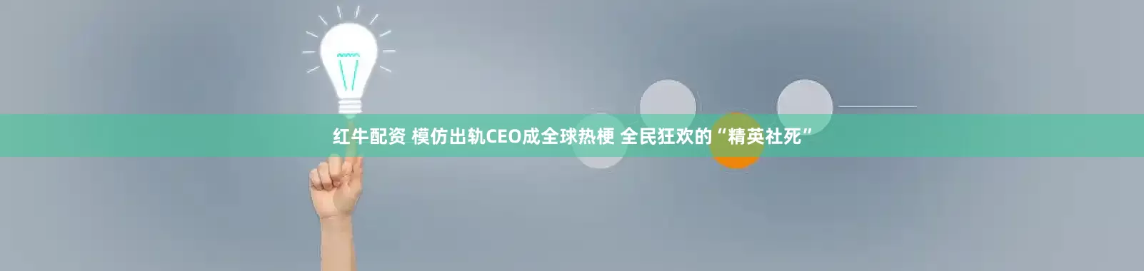 红牛配资 模仿出轨CEO成全球热梗 全民狂欢的“精英社死”