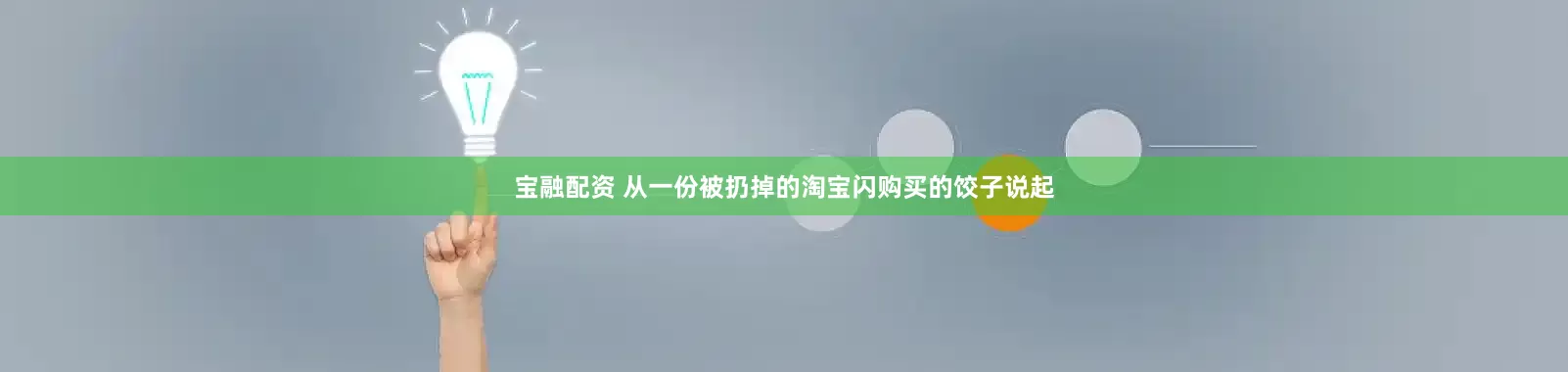 宝融配资 从一份被扔掉的淘宝闪购买的饺子说起