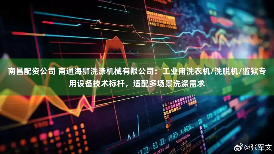 南昌配资公司 南通海狮洗涤机械有限公司：工业用洗衣机/洗脱机/监狱专用设备技术标杆，适配多场景洗涤需求